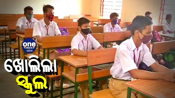 ଆଜିଠୁ ରାଜ୍ୟରେ ଖୋଲିଲା ସମସ୍ତ ସ୍କୁଲ, ଅଭିଭାବକଙ୍କ ଅନୁମତି ନେଇ ସ୍କୁଲ ଆସିଲେ ଛାତ୍ରଛାତ୍ରୀ
