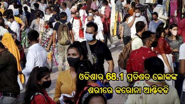 ସେରୋ ସର୍ଭେ : ମଧ୍ୟପ୍ରଦେଶରେ ସର୍ବାଧିକ 79 ପ୍ରତିଶତ ଲୋକଙ୍କଠାରେ ଆଣ୍ଟିବଡି, ତାଲିକାରେ ସର୍ବନିମ୍ନ କେରଳ