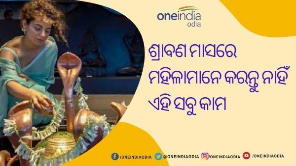 ଆରମ୍ଭ ହୋଇଛି ଶ୍ରାବଣମାସ : ମହିଳାମାନେ କରନ୍ତୁ ନାହିଁ ଏହି ସବୁ କାର୍ଯ୍ୟ, ନହେଲେ ପଡିପାରେ ମହାଦେବଙ୍କ କୋପ