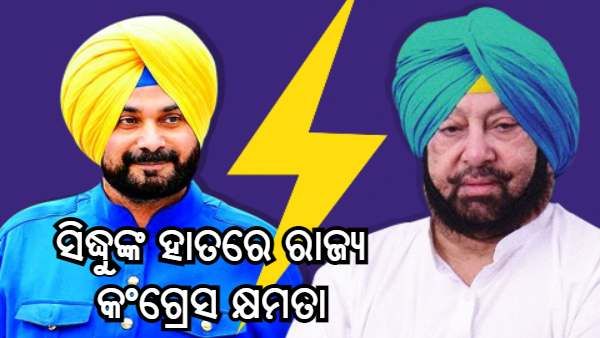 ଖୁବ ଶୀଘ୍ର ଟଳିବ ପଞ୍ଜାବ କଂଗ୍ରେସ ସଙ୍କଟ ! ସିଦ୍ଧୁଙ୍କ ହାତରେ ରାଜ୍ୟ କଂଗ୍ରେସ କ୍ଷମତା, ରହିବେ 4 ଜଣ କାର୍ଯ୍ୟକାରୀ ଅଧ୍ୟକ୍ଷ