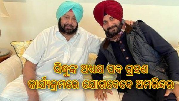 ପଞ୍ଜାବ ରାଜ୍ୟ କଂଗ୍ରେସ ଅଧ୍ୟକ୍ଷ ପଦ ଗ୍ରହଣ କରିବେ ନବଜୋତ ସିଂ ସିଦ୍ଧୁ, କାର୍ଯ୍ୟକ୍ରମରେ ଯୋଗଦେବେ ସିଏମ୍ ଅମରିନ୍ଦର ସିଂ