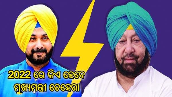 ହାଇକମାଣ୍ଡ ନିଷ୍ପତ୍ତି ପରେ ବି ତୁଟୁନି ପଞ୍ଜାବ କଂଗ୍ରେସ କଳି, 2022 ରେ କିଏ ହେବେ ମୁଖ୍ୟମନ୍ତ୍ରୀ ଚେହେରା