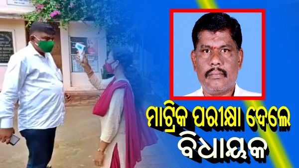 ମାଟ୍ରିକ ପରୀକ୍ଷା ଦେଲେ ସୋରଡା ବିଧାୟକ