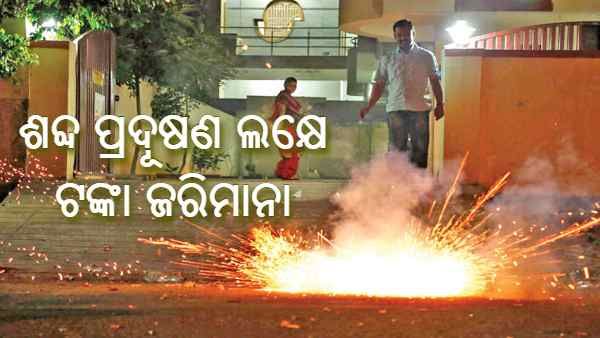 ଶବ୍ଦ ପ୍ରଦୂଷଣ କଲେ ଗଣିବେ ଲକ୍ଷେ ଟଙ୍କା ଜରିମାନା