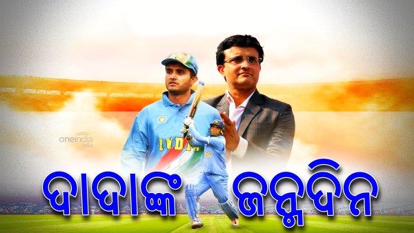 Happy birthday Sourav Ganguly: ଦାଦାଙ୍କର ଏହି 4 ବଡ ନିଷ୍ପତ୍ତି, ଯାହା ଭାରତୀୟ କ୍ରିକେଟର ଭବିଷ୍ୟତକୁ ବଦଳାଇ ଦେଇଛି