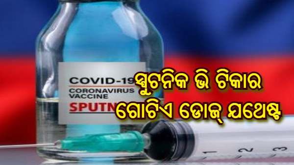 କରୋନାରୁ ସୁସ୍ଥ ହୋଇଥିବା ଲୋକଙ୍କ ପାଇଁ ସ୍ପୁଟନିକ ଭି ଟିକାର ଗୋଟିଏ ଡୋଜ୍ ଯଥେଷ୍ଟ