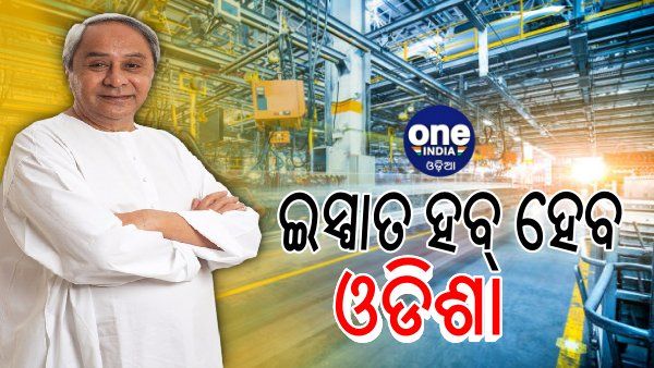 ୨୦୩୦ ସୁଦ୍ଧା ଓଡିଶା ଦେଶର ଇସ୍ପାତ ହବ୍‌ ହେବ: ମୁଖ୍ୟମନ୍ତ୍ରୀ