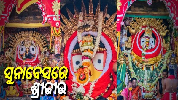 ସୁନାବେଶରେ ଦର୍ଶନ ଦେଲେ ଶ୍ରୀଜୀଉ