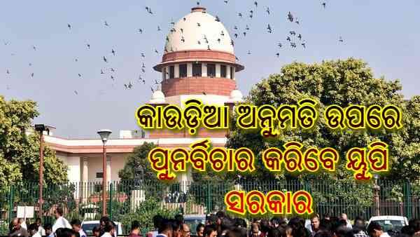 କାଉଡ଼ିଆ ଯାତ୍ରା ଅନୁମତି ଉପରେ ପୁନର୍ବିଚାର କରନ୍ତୁ ଉତ୍ତରପ୍ରଦେଶ ସରକାର : ସୁପ୍ରିମକୋର୍ଟ