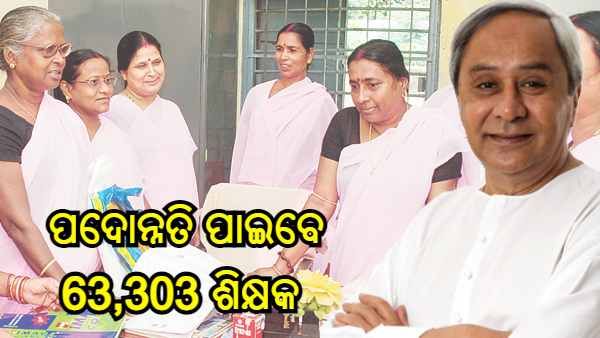 କମିଲା ରେସିଡେନ୍ସି ପିରିଅଡ, ପଦୋନ୍ନତି ପାଇବେ 63,303 ଶିକ୍ଷକ