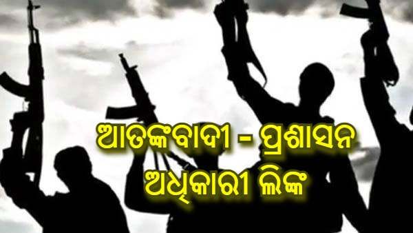 ଜାମ୍ମୁ କାଶ୍ମୀର : ଆତଙ୍କବାଦୀଙ୍କ ସହ ଯୋଗାଯୋଗରେ ଥିଲେ ପ୍ରଶାସନର 11 ଜଣ ଅଧିକାରୀ, ଅଭିଯୋଗ ପରେ ହେଲେ ବରଖାସ୍ତ