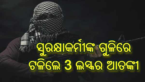 ପୁଲୱାମାରେ ସୁରକ୍ଷାକର୍ମୀଙ୍କ ଗୁଳିରେ ଟଳିଲେ 3 ଲସ୍କର ଆତଙ୍କୀ