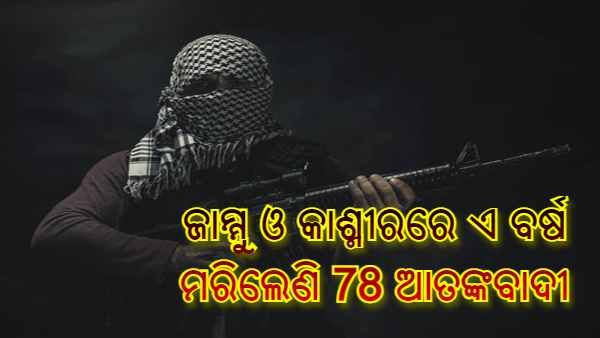 ଆଉ 2 ଜଣ ଲଶ୍କର ଅପରେଟିଭ ନିହତ ପରେ ଜାମ୍ମୁ ଓ କାଶ୍ମୀରରେ ଏ ବର୍ଷ ମରିଲେଣି 78 ଆତଙ୍କବାଦୀ