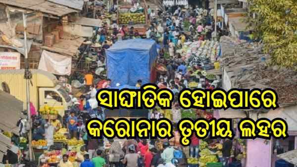 ନିୟମରେ ହେଳା କଲେ ଦ୍ୱିତୀୟ ଲହର ଠାରୁ ସାଙ୍ଘାତିକ ହୋଇପାରେ କରୋନାର ତୃତୀୟ ଲହର : ରଣଦୀପ ଗୁଲେରିଆ