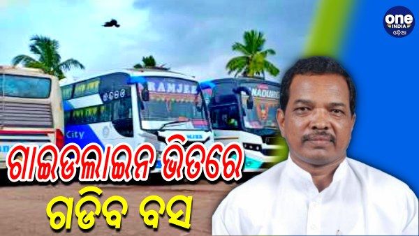 ଏହି ସବୁ ଗାଇଡଲାଇନ ଅନୁଯାଇ ୨୦ଟି ଜିଲ୍ଲା ଭିତରେ ଗଡିବ ବସ