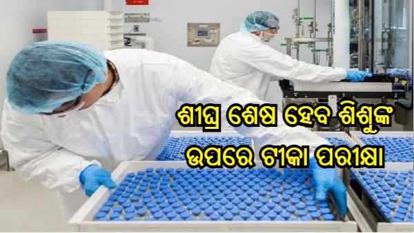 ଶୀଘ୍ର ଶେଷ ହେବ ଶିଶୁଙ୍କ ଉପରେ ଟୀକା ପରୀକ୍ଷା, ହାଇକୋର୍ଟରେ ସୂଚନା ଦେଲେ କେନ୍ଦ୍ର ସରକାର