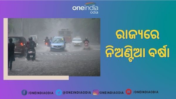 ସ୍ୱଭାବିକ ହେଉନି ରାଜ୍ୟରେ ବର୍ଷା : ଆସନ୍ତା ଚାରି ଦିନ ପାଇଁ ଏହି ସବୁ ଜିଲ୍ଲାରେ ଘଡ଼ଘଡ଼ ସହିତ ବର୍ଷା