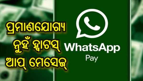 ହ୍ୱାଟସ୍ ଆପ୍ ମେସେଜ୍ କୋର୍ଟରେ ପ୍ରମାଣ ଭାବରେ ବ୍ୟବହାର କରାଯାଇପାରିବ ନାହିଁ : ସୁପ୍ରିମ କୋର୍ଟ