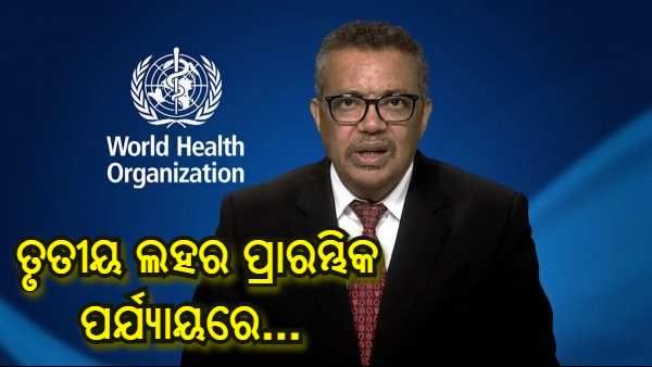 ଡେଲଟା ଭାରିଆଣ୍ଟକୁ ନେଇ WHO ମୁଖ୍ୟଙ୍କ ଚେତାବନୀ, ତୃତୀୟ ଲହର ପ୍ରାରମ୍ଭିକ ପର୍ଯ୍ୟାୟରେ ଅଛି