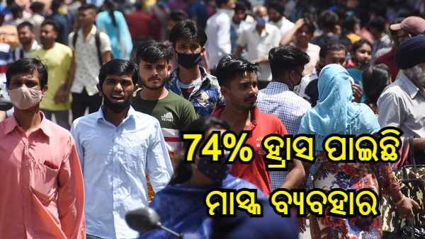 ପ୍ରତିବନ୍ଧକ ହ୍ରାସ ହେବା ସହିତ ବୃଦ୍ଧି ପାଉଛି ଅବହେଳା, ମାସ୍କ ବ୍ୟବହାରରେ 74% ହ୍ରାସ ପାଇଥିବା ଅନୁମାନ
