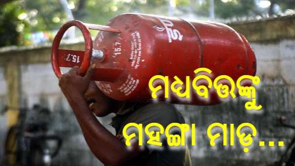 ମଧ୍ୟବିତ୍ତଙ୍କ ଉପରେ ମହଙ୍ଗା ମାଡ଼ : ବଢିଲା ଏଲପିଜି ଗ୍ୟାସ୍ ଦର, ଜାଣନ୍ତୁ କ'ଣ ରହିଛି ଗ୍ୟାସ୍ ଦର