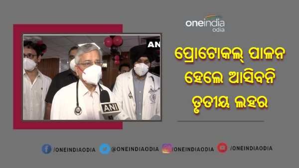 ଯଦି କୋଭିଡ୍ ପ୍ରୋଟୋକଲ୍ ସଠିକ୍ ଭାବରେ ପାଳନ କରାଯାଏ, କରୋନାର ତୃତୀୟ ଲହର ଆସିବ ନାହିଁ : ରଣଦୀପ ଗୁଲେରିଆ