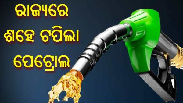 ରାଜ୍ୟରେ ଶହେ ଟପିଲା ପେଟ୍ରୋଲ ଦର, ପୁଣି ବଢିଲା 35 ପଇସା