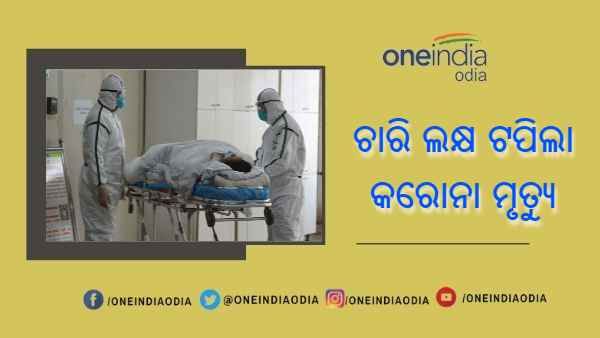 ଚାରି ଲକ୍ଷ ଟପିଲା ଭାରତରେ କରୋନା ମୃତ୍ୟୁ ସଂଖ୍ୟା, ଗତ 24 ଘଣ୍ଟା ମଧ୍ୟରେ 46,617 ନୂଆ ସଂକ୍ରମିତ ଚିହ୍ନଟ