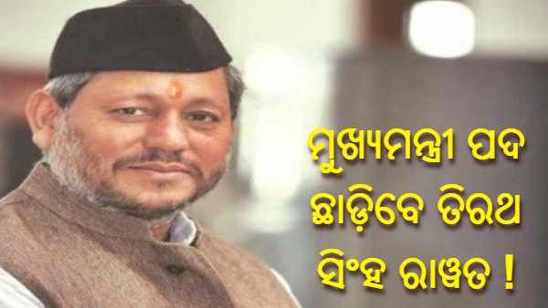 ଶପଥ ଗ୍ରହଣ କରିବାର କିଛି ମାସ ପରେ ଇସ୍ତଫା ଦେବାକୁ ପ୍ରସ୍ତାବ ଦେଇଛନ୍ତି ତିରଥ ସିଂ ରାୱତ : ଉତ୍ସ