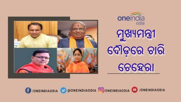 ତିରଥ ରାୱତଙ୍କ ଇସ୍ତଫା ପରେ କିଏ ହେବେ ଉତ୍ତରାଖଣ୍ଡର ନୂଆ ମୁଖ୍ୟମନ୍ତ୍ରୀ, ଚର୍ଚ୍ଚାରେ ରହିଛି 4 ନାମ