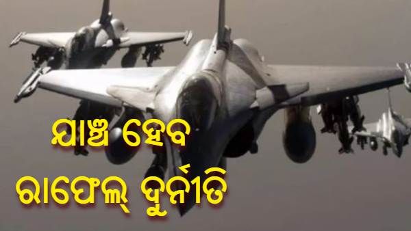 ରାଫେଲ ଚୁକ୍ତି : ଦୁର୍ନୀତି ଅଭିଯୋଗର ଯାଞ୍ଚ ପାଇଁ ବିଚାରପତି ନିଯୁକ୍ତ କଲେ ଫ୍ରାନ୍ସ ସରକାର