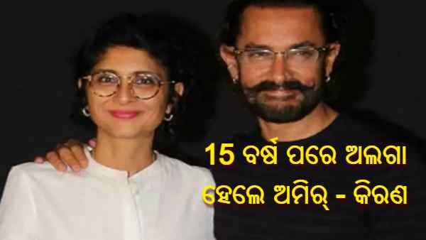 ବିବାହ 15 ବର୍ଷ ପରେ ଛାଡ଼ପତ୍ର ନେଲେ ଆମୀର ଖାନ ଏବଂ କିରଣ ରାଓ