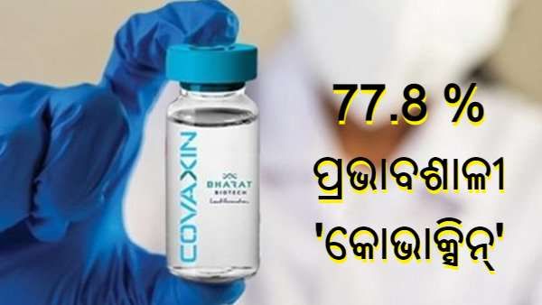 କୋଭାକ୍ସିନ୍ ତୃତୀୟ ପର୍ଯ୍ୟାୟ ପରୀକ୍ଷଣ ରିପୋର୍ଟ : ଗୁରୁତର ରୋଗୀଙ୍କ ବିରୋଧରେ କୋଭାକ୍ସିନ୍ 93.4 ପ୍ରତିଶତ ପ୍ରଭାବଶାଳୀ