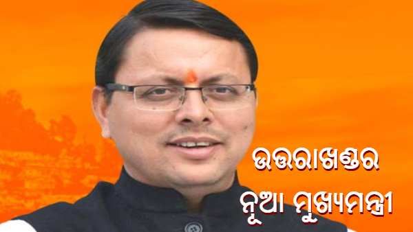 କଳ୍ପନା ଜଳ୍ପନାର ଅନ୍ତ : ଉତ୍ତରାଖଣ୍ଡରେ ମୁଖ୍ୟମନ୍ତ୍ରୀ ହେବେ ପୁଷ୍କର ସିଂହ ଧାମୀ