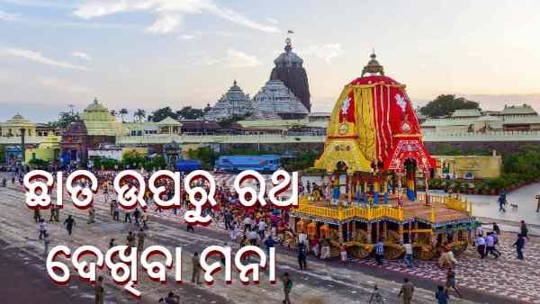 ନୂଆ କଟକଣା: ଛାତ ଉପରେ ରଥଯାତ୍ରା ଦେଖିବା ମନା