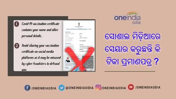 ସୋଶାଲ ମିଡ଼ିଆରେ ସେୟାର କରୁଛନ୍ତି କି ଟିକା ପ୍ରମାଣପତ୍ର ? ତେବେ ଜାଣି ରଖନ୍ତୁ କଣ ହୋଇପାରେ ସମସ୍ୟା