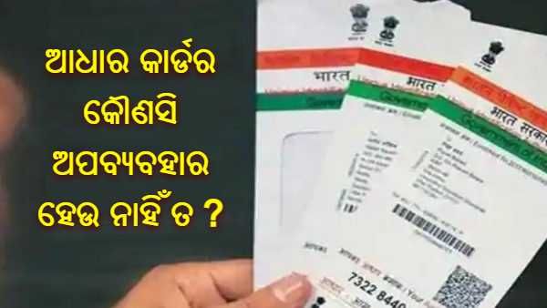 ଆପଣଙ୍କର ଆଧାର କାର୍ଡର କୌଣସି ଅପବ୍ୟବହାର ହେଉ ନାହିଁ ତ ? ଜାଣନ୍ତୁ କିପରି କରିବେ ଯାଞ୍ଚ