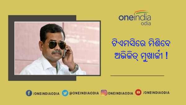 କଳ୍ପନାଜଳ୍ପନାର ଅନ୍ତ ! ଟିଏମସିରେ ଯୋଗଦେବେ ପୂର୍ବତନ ରାଷ୍ଟ୍ରପତି ପ୍ରଣବ ମୁଖାର୍ଜୀଙ୍କ ପୁଅ ଅଭିଜିତ ମୁଖାର୍ଜୀ
