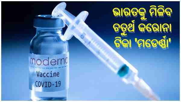 ଦେଶକୁ ମିଳିବ ଚତୁର୍ଥ କରୋନା ଟିକା, ଏହି ସପ୍ତାହରେ ଆସିପାରେ ମଡେର୍ଣ୍ଣା ଟିକା