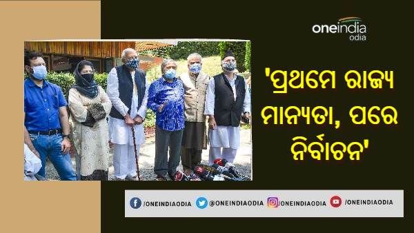 କେନ୍ଦ୍ର ନିକଟରେ ଗୁପକର ଆଲାଏନ୍ସ ର ଦାବି : ପ୍ରଥମେ ରାଜ୍ୟ ମାନ୍ୟତା, ପରେ ନିର୍ବାଚନ