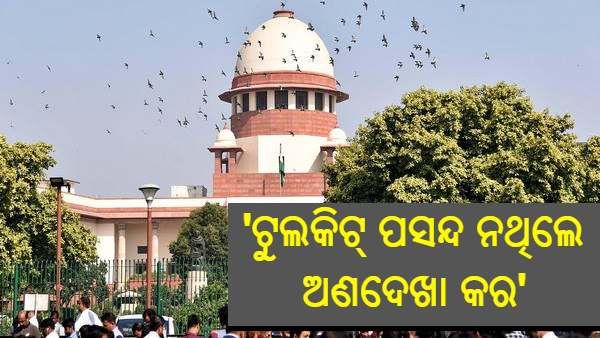 'କଂଗ୍ରେସ ଟୁଲକିଟ୍' ଆବେଦନ ଉପରେ ବିଚାର କରିବାକୁ ମନା କଲେ ସୁପ୍ରିମକୋର୍ଟ, କହିଲେ 'ଯଦି ପସନ୍ଦ ଲାଗୁନି ତେବେ ଅଣଦେଖା କର'
