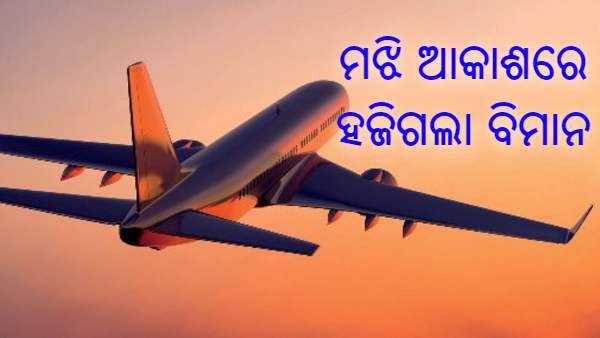 ମଝି ଆକାଶରେ ବିମାନ ସହ ବିଚ୍ଛିନ୍ନ ହେଲା ସମ୍ପର୍କ, ସମୁଦ୍ରରେ ବୁଡ଼ିଯିବାର ଆଶଙ୍କା