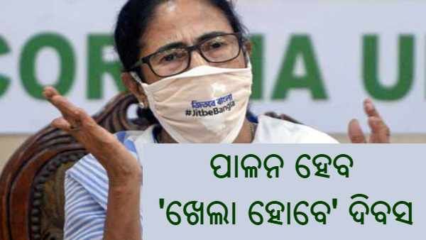 ପଶ୍ଚିମବଙ୍ଗରେ ପାଳନ ହେବ 'ଖେଲା ହୋବେ' ଦିବସ, ବିଧାନସଭାରେ ଘୋଷଣା କଲେ ମମତା ବାନାର୍ଜୀ