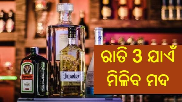 ରାଜଧାନୀରେ ରାତି 3 ଟା ଯାଏଁ ମିଳିବ ମଦ, ନୂଆ ଅବକାରୀ ନୀତି ଘୋଷଣା କଲେ ସରକାର