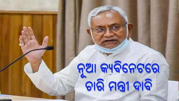 ମୋଦୀ କ୍ୟାବିନେଟ ବିସ୍ତାର : 4 ଟି ମନ୍ତ୍ରୀ ପଦବୀ ଦାବି କରୁଛି ନୀତୀଶ କୁମାରଙ୍କ ଜେଡିୟୁ