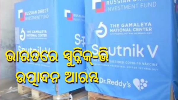ଭାରତରେ ସ୍ପୁଟ୍ନିକ୍-ଭି ଉତ୍ପାଦନ ଆରମ୍ଭ, ମୋରେପେନ୍ ଲାବୋରେଟୋରୀରେ ପ୍ରସ୍ତୁତ ହେଲା ପ୍ରଥମ ପରୀକ୍ଷା ବ୍ୟାଚ୍