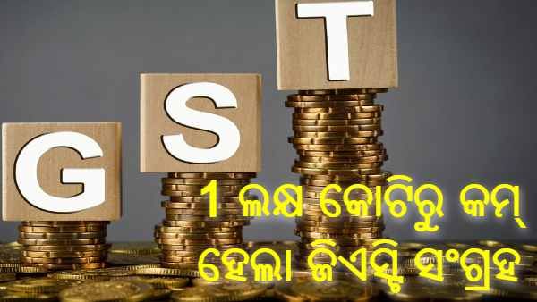 ଆଠ ମାସ ମଧ୍ୟରେ ପ୍ରଥମ ଥର ପାଇଁ 1 ଲକ୍ଷ କୋଟିରୁ କମ୍ ହେଲା ଜିଏସଟି ସଂଗ୍ରହ