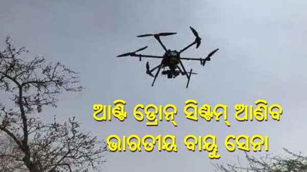 ଡ୍ରୋନ୍ ଆକ୍ରମଣର ମୁକାବିଲା ପାଇଁ ବାୟୁସେନାର ପ୍ରସ୍ତୁତି ଆରମ୍ଭ, କିଣିବ 10 ଟି ଆଣ୍ଟି-ଡ୍ରୋନ୍ ସିଷ୍ଟମ