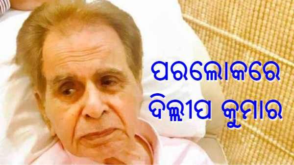 ଭେଟେରାନ ଅଭିନେତା ଦିଲୀପ କୁମାରଙ୍କ ଦେହାନ୍ତ, 98 ବର୍ଷ ବୟସରେ ପରଲୋକ