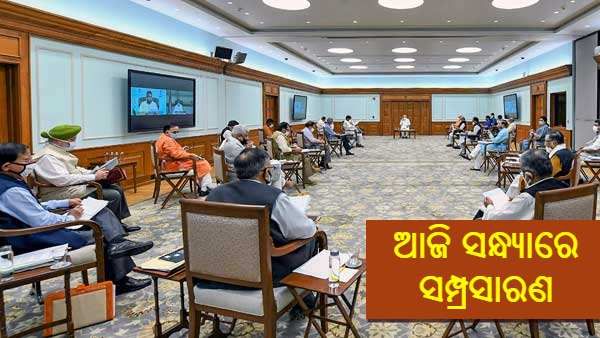 ଆଜି ସନ୍ଧ୍ୟା 6 ଟାରେ ସମ୍ପ୍ରସାରଣ ହେବ ମୋଦୀ କ୍ୟାବିନେଟ୍, ଦିଲ୍ଲୀ ମୁହାଁ ହେଉଛନ୍ତି ନେତା